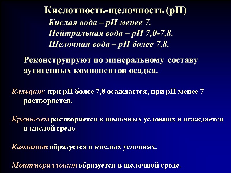 Кислотность-щелочность (pH) Кислая вода – pH менее 7. Нейтральная вода – pH 7,0-7,8. Щелочная